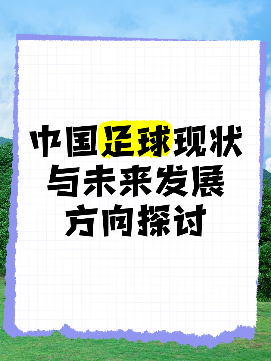 关于“足球+旅游”创新合作促产业多元发展的信息 关于“足球+旅游”创新合作促产业多元发展的信息